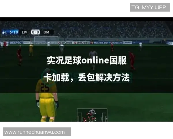 实况足球星级卡无法更新问题解决方法与常见原因分析